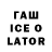 Гашиш ice o lator Hunter Felstead